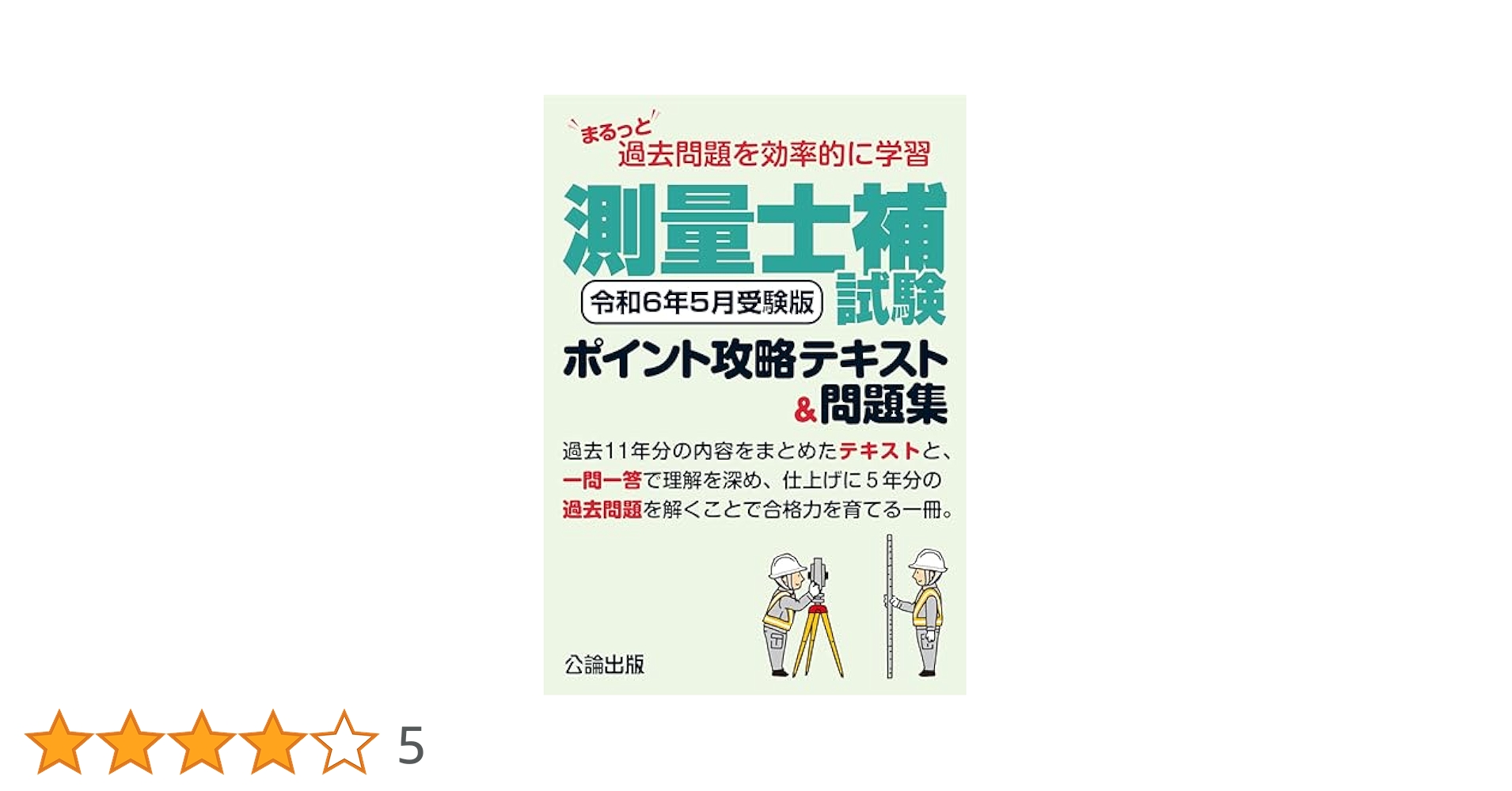 測量の参考書 問題集・参考書・過去問・テキスト｜測量士・測量士補試験｜東京